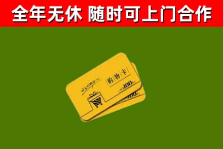 阿拉善回收购物卡
